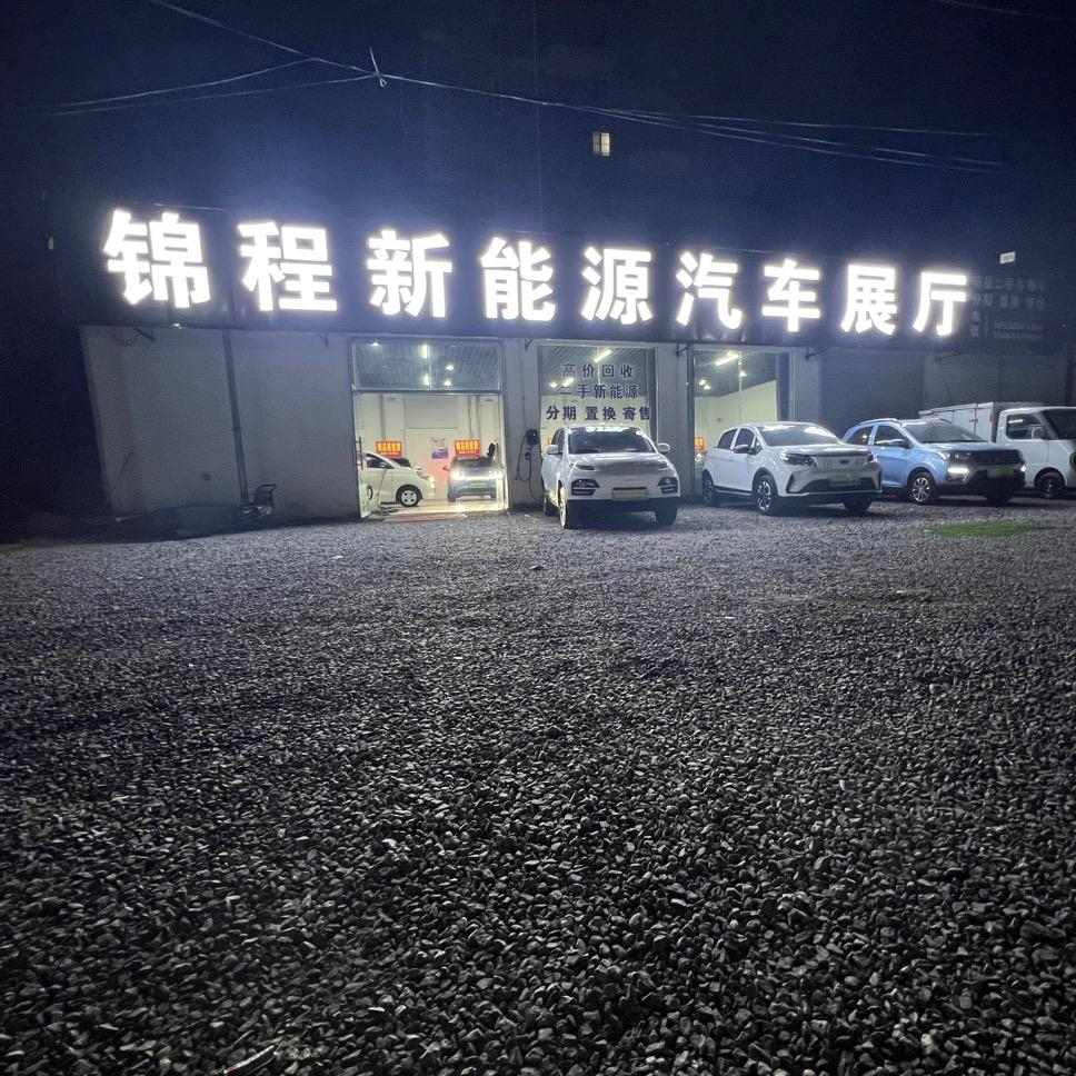 中牟县锦程新能源汽车