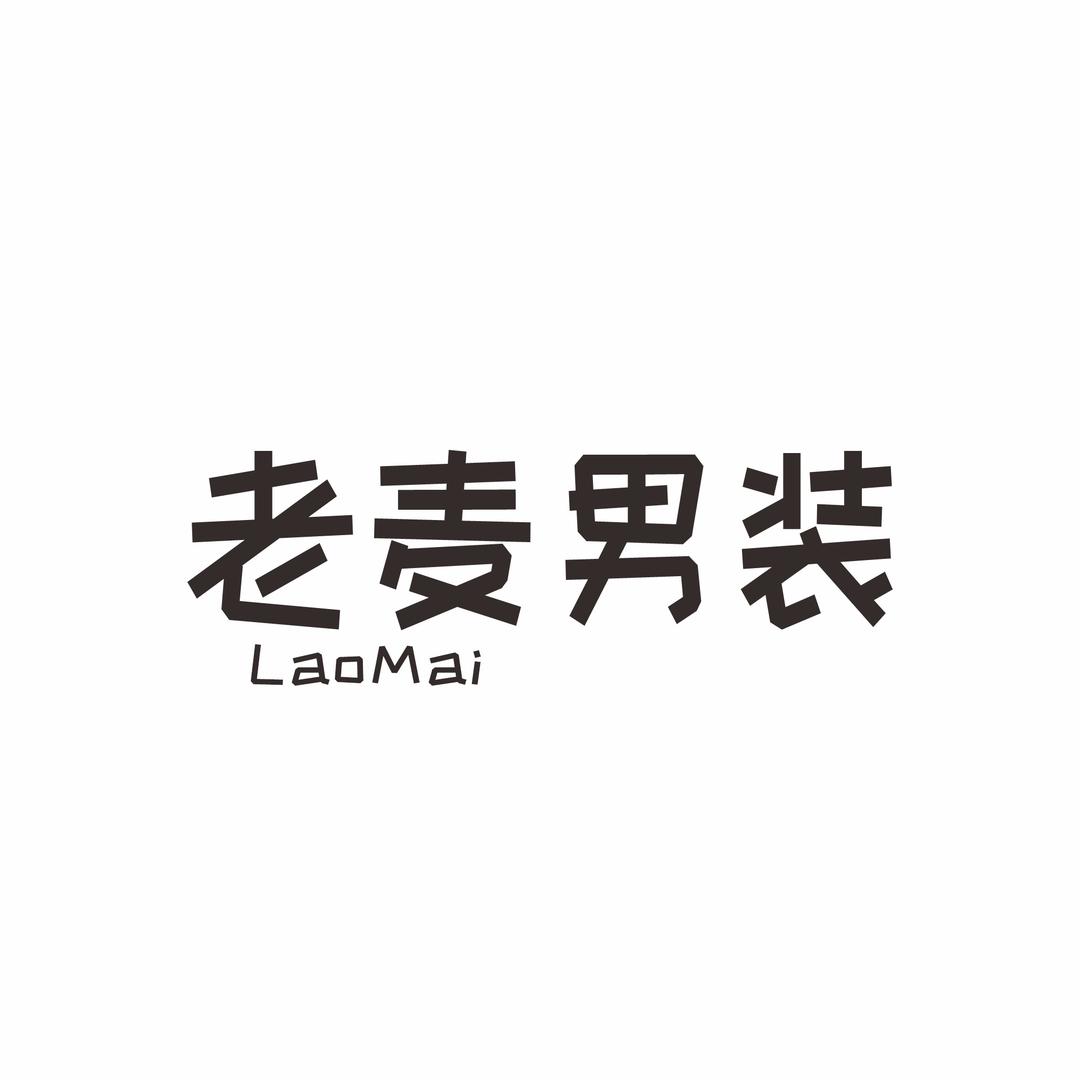 老麥男装