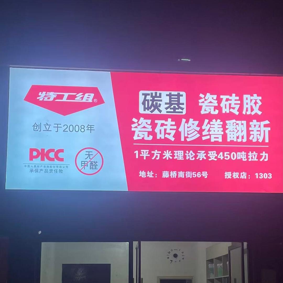 温州-特工组瓷砖空鼓修缮 碳基瓷砖胶