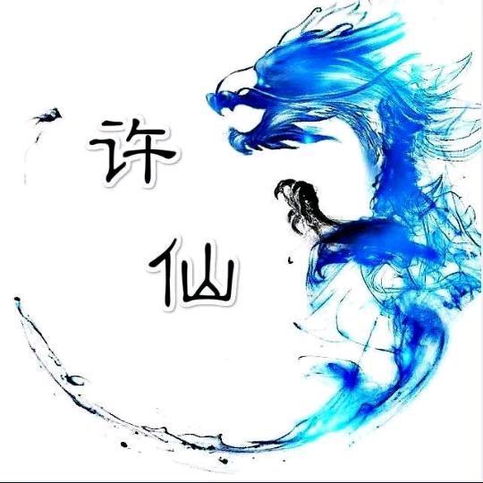 双峰许仙🔥