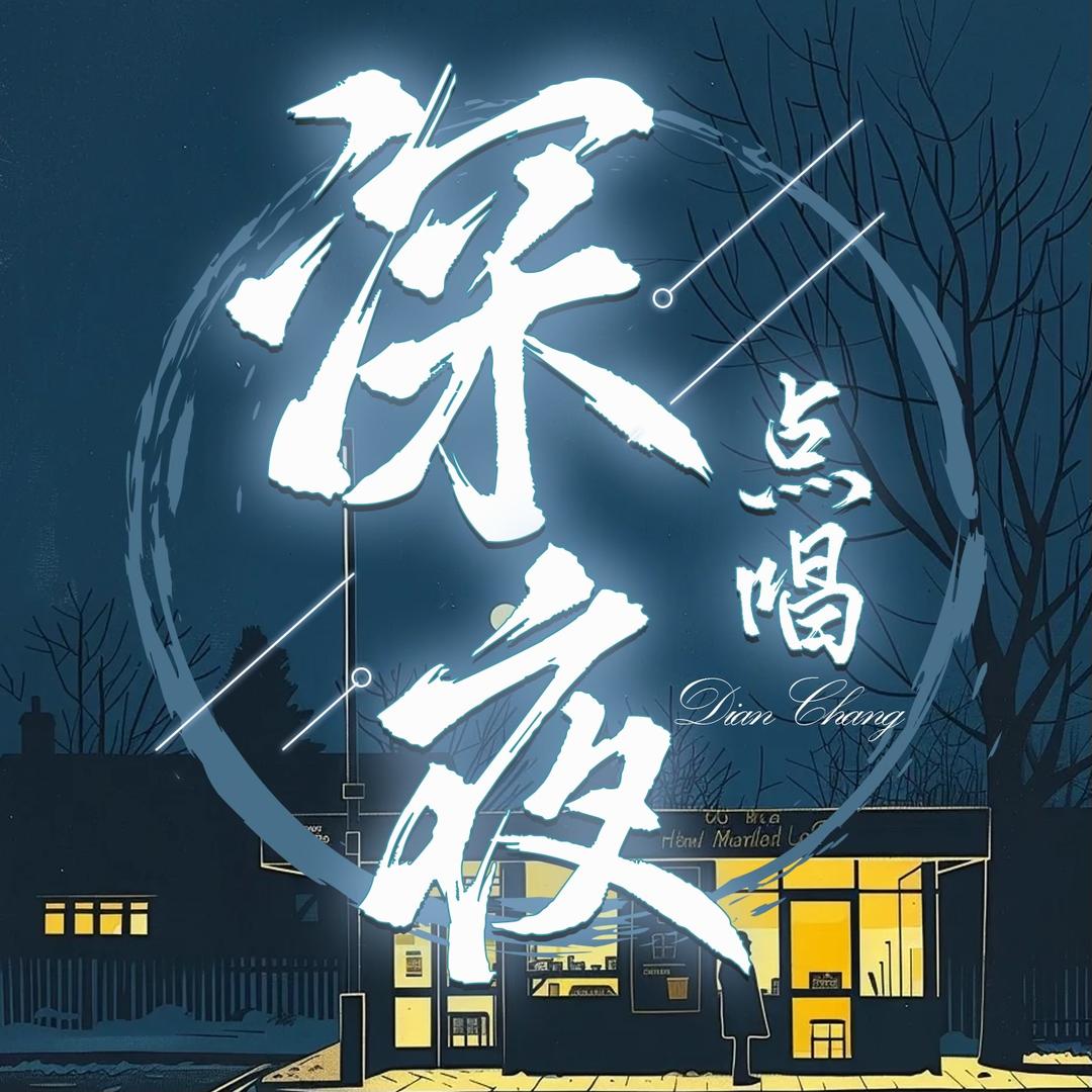 深夜💫新厅起航