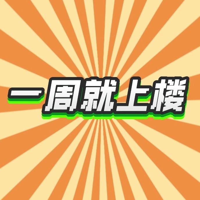 一周扒扒（峰峻版）