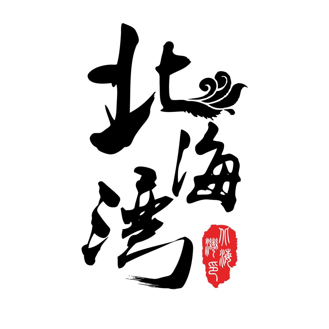 北海湾海参（源头工厂）