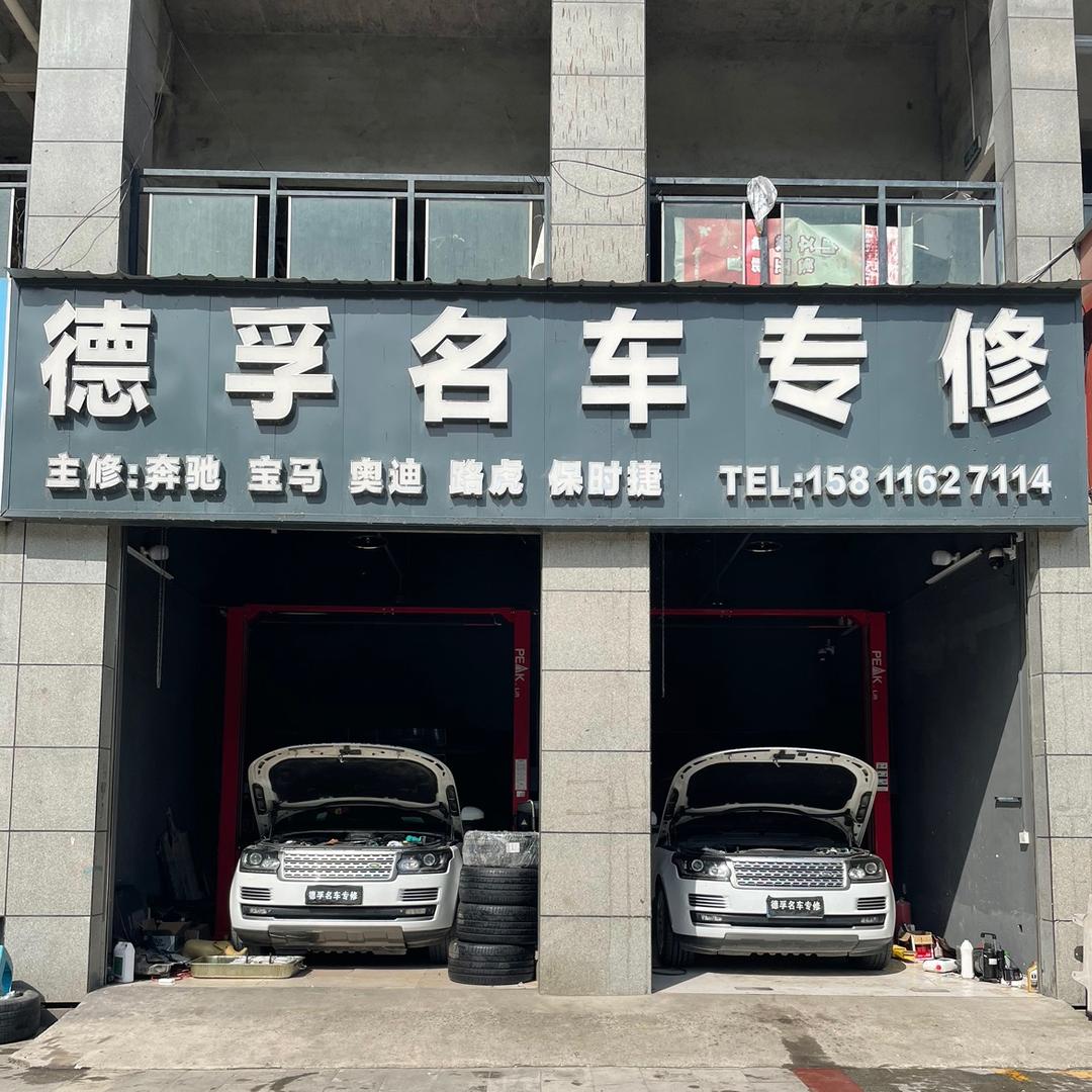 巫溪县德孚汽车维修店