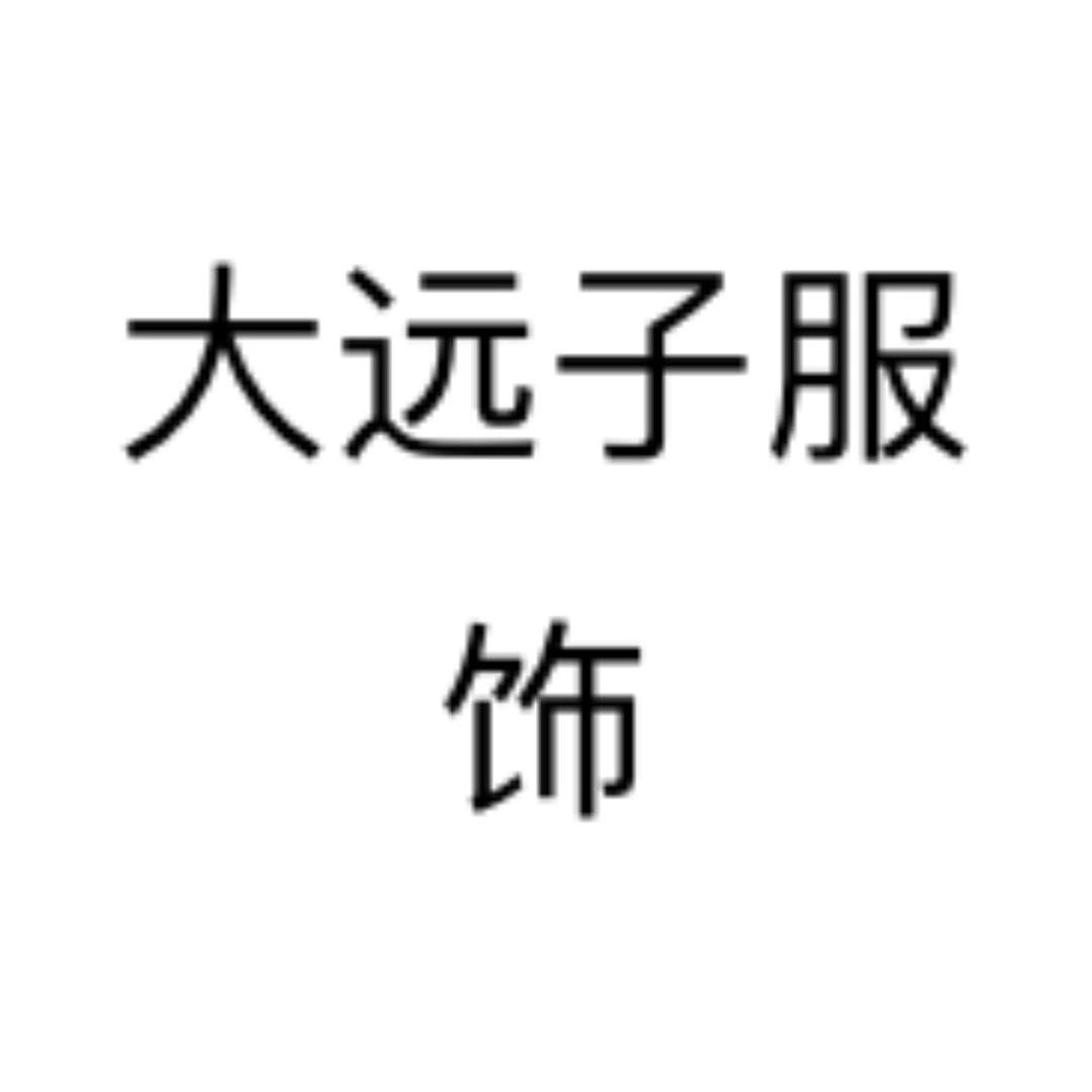 大远子服饰1