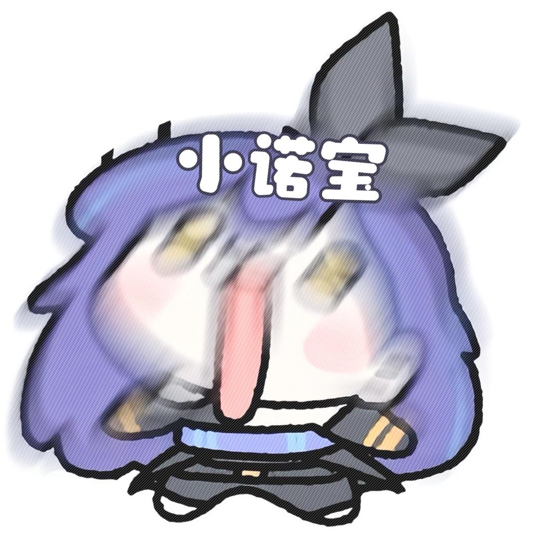 诺