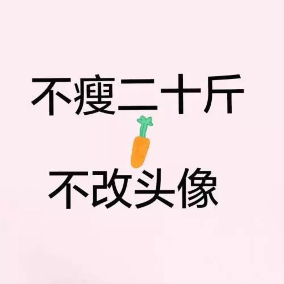 初 一（减肥版）