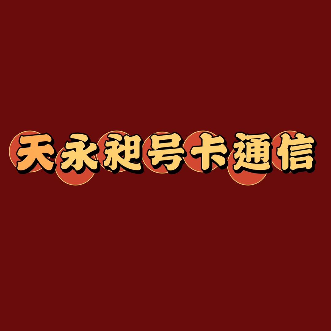 天永昶号卡通信