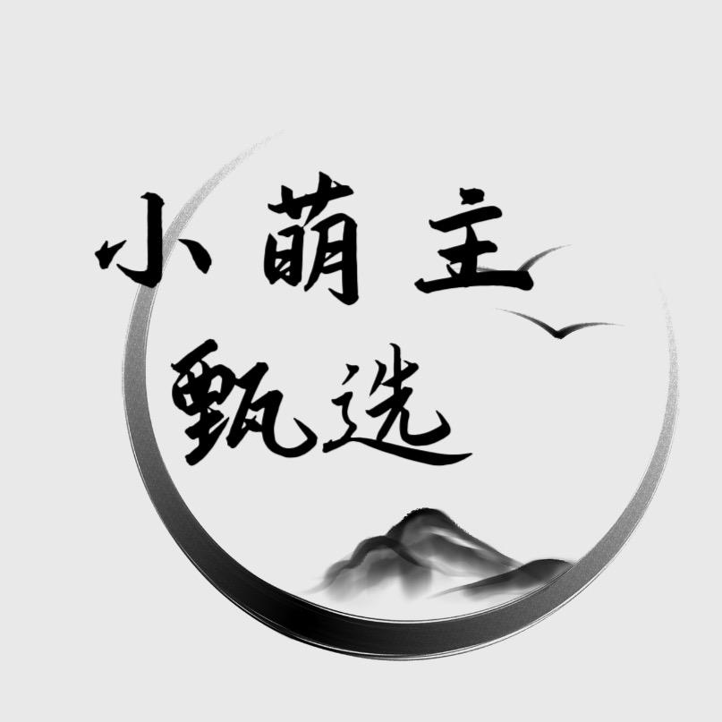 小萌主  甄选