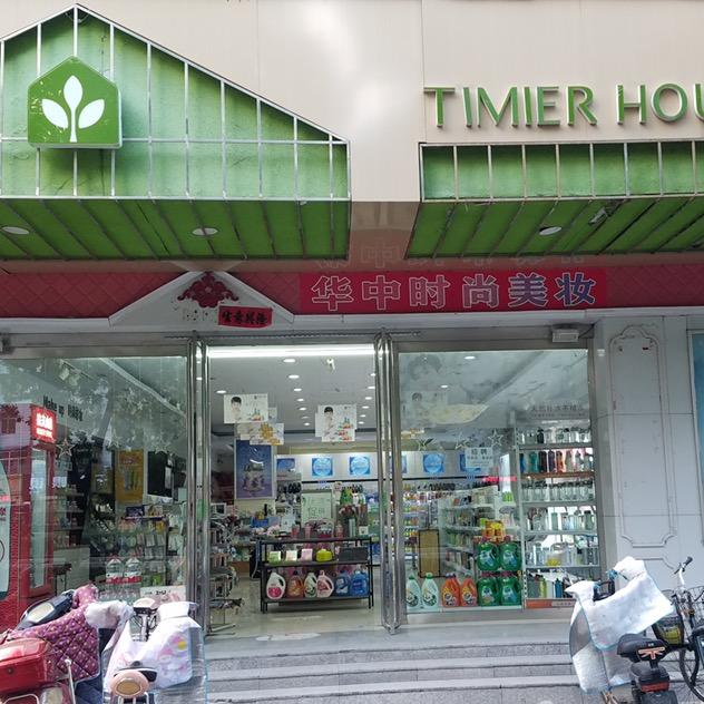 华中时尚美妆