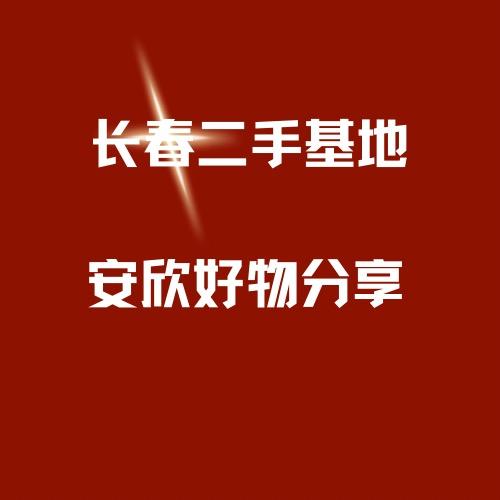 宽城区安欣商贸行
