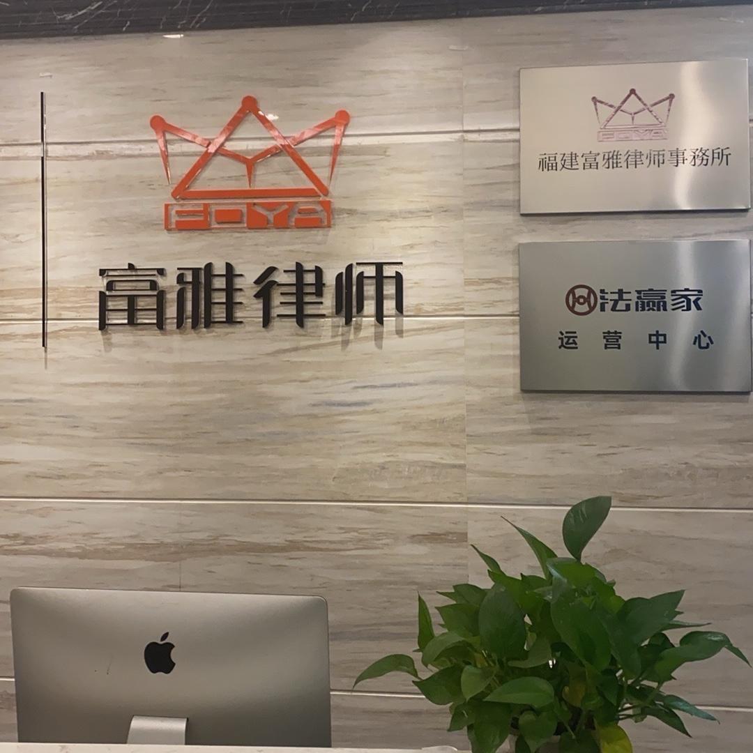 富雅律师事务所