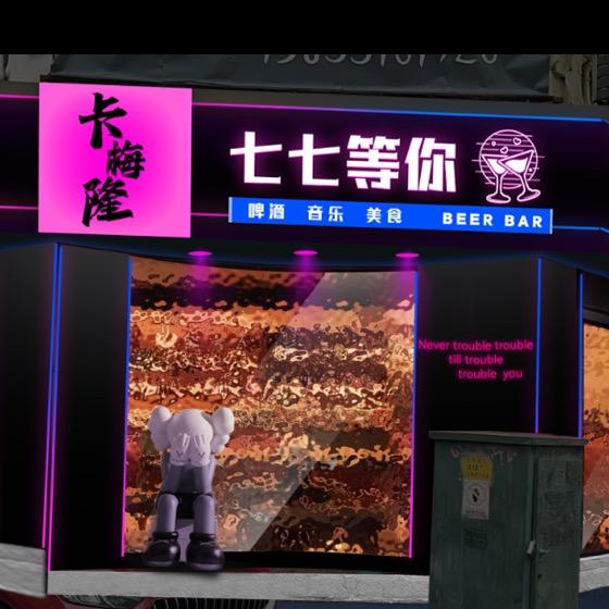 卡梅隆七七等你酒馆官方号