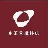 乡芝禾滋补养生专营店