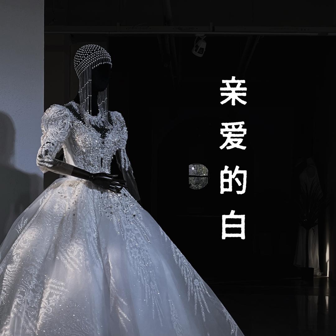 亲爱的白官方号