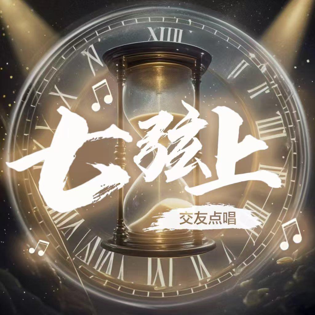 七弦上点唱👑小祖宗👑Baby