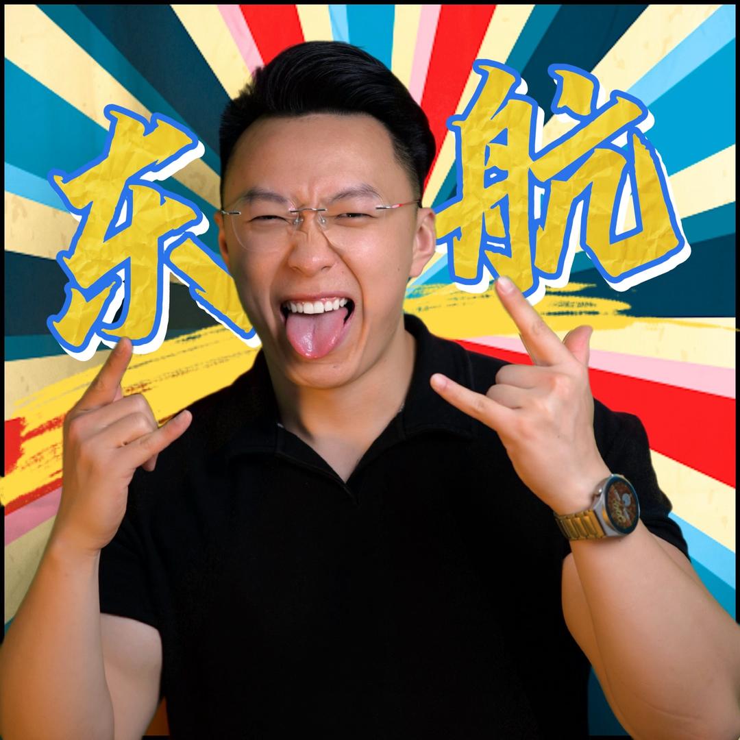我是东航！