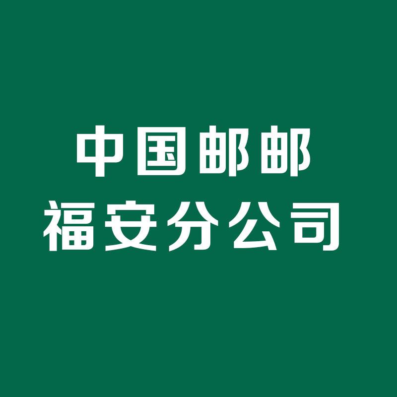 中国邮政速递物流股份有限公司福安分公司