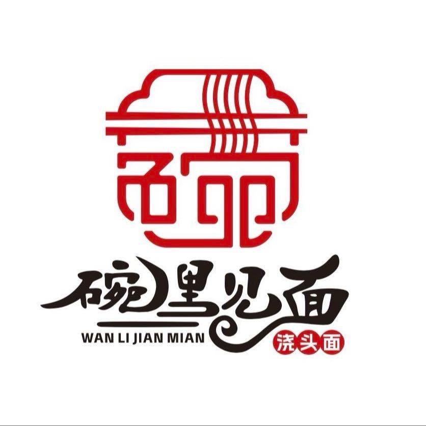 碗里见面浇头面馆(云龙万达店)