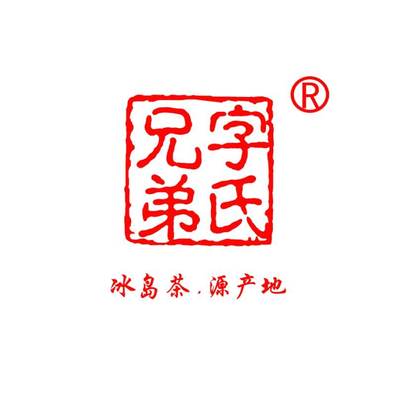 勐库字氏兄弟普洱茶