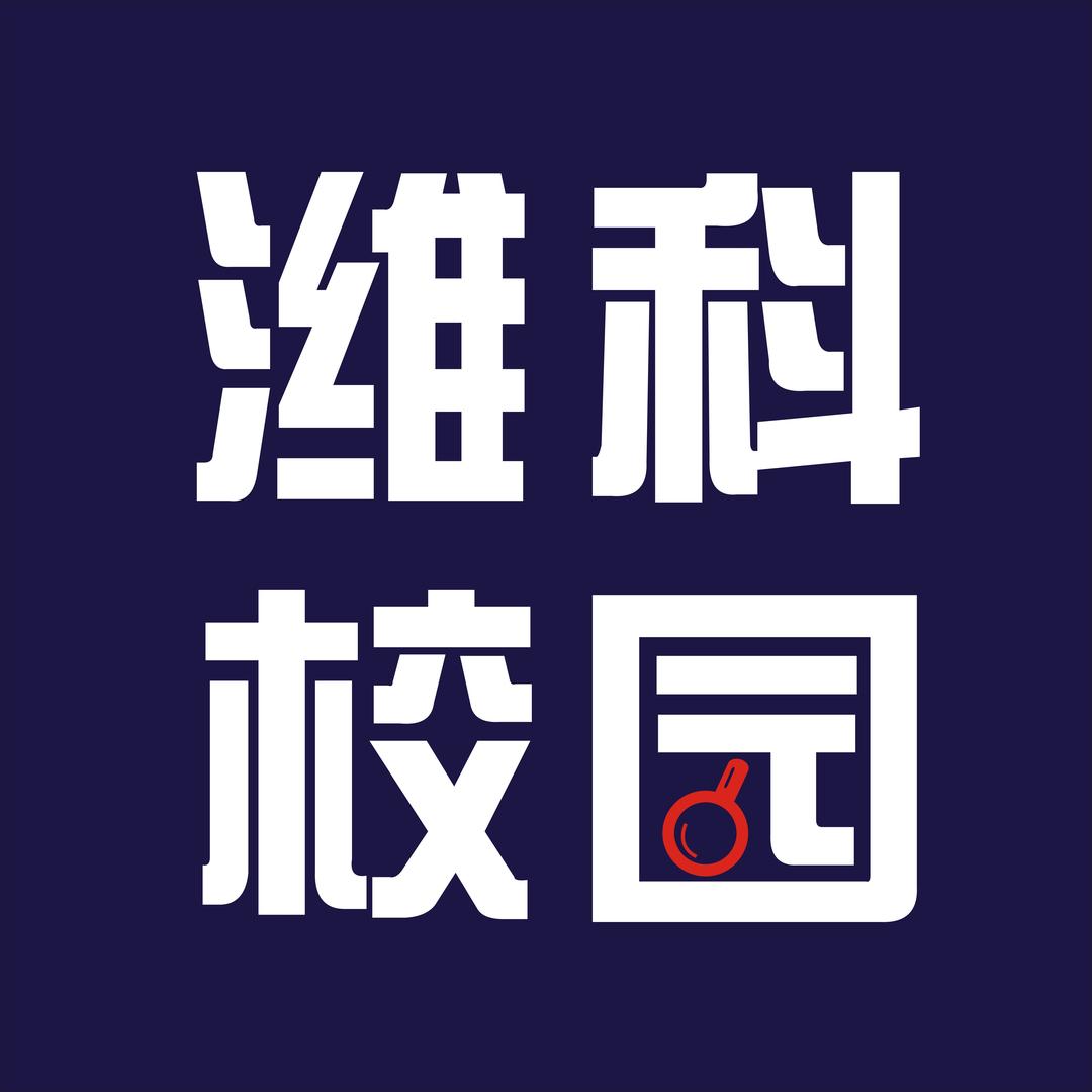 潍坊科技学院表白墙