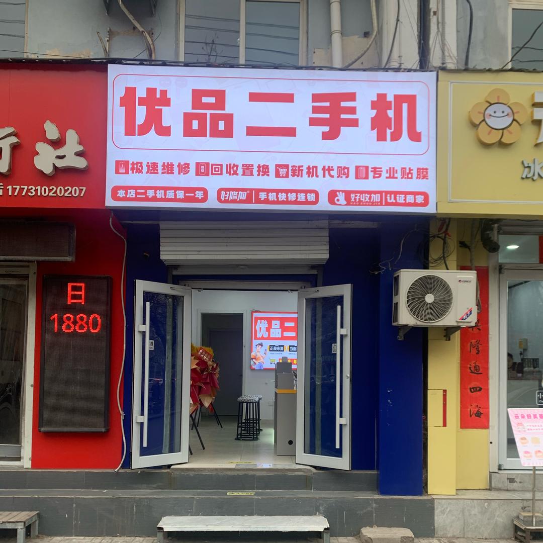 优品二手机