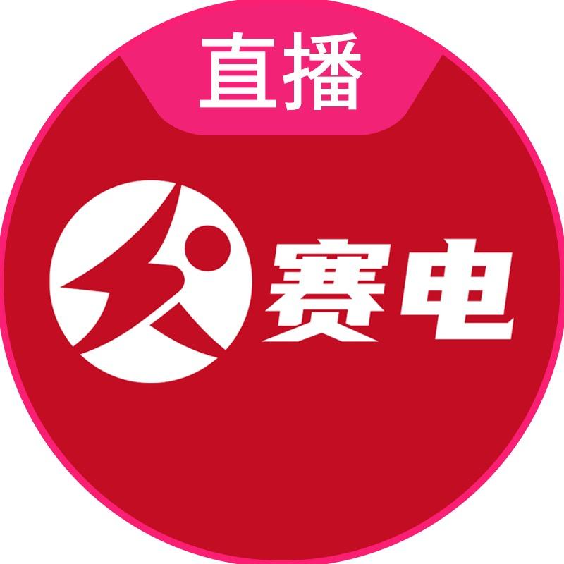 赛电精选