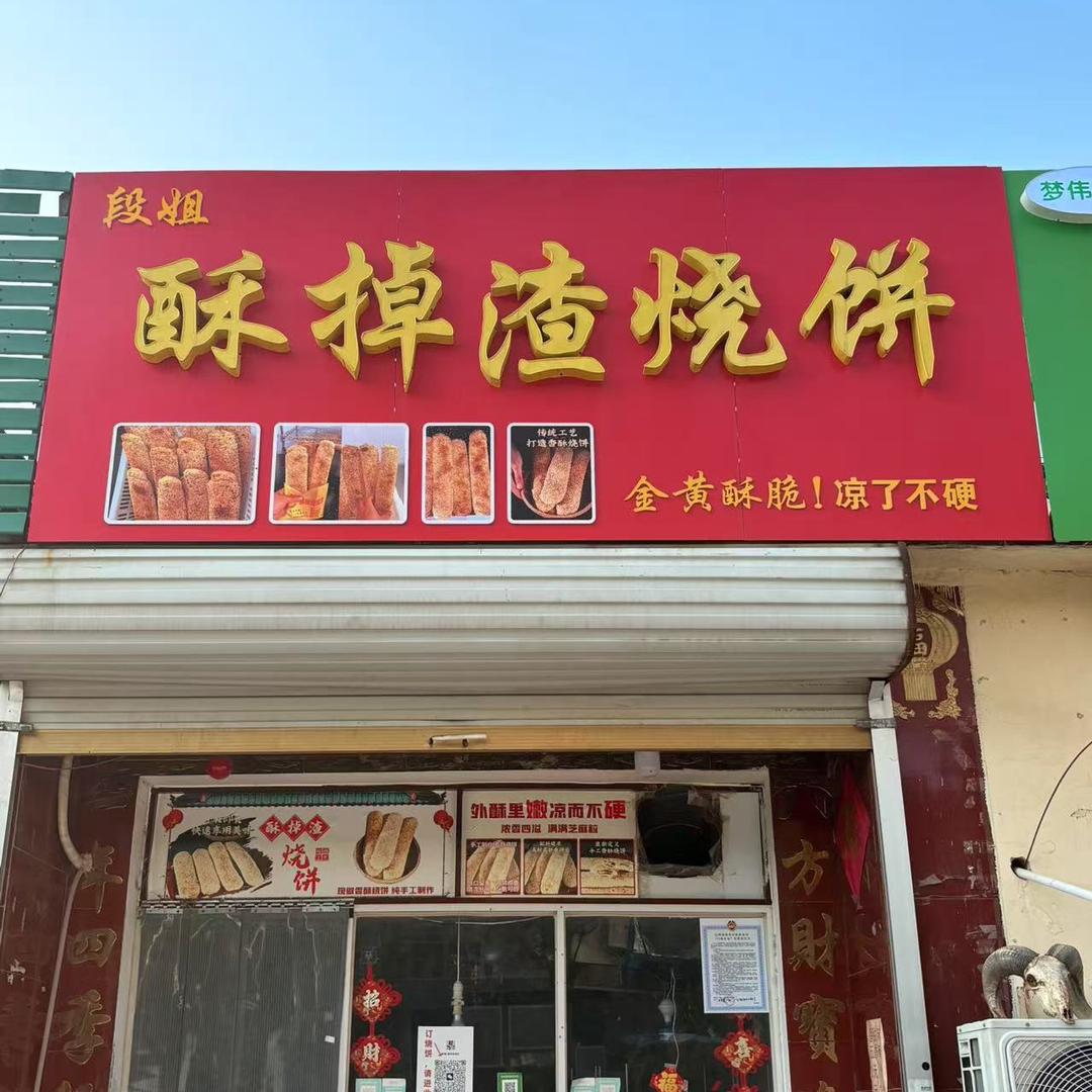 酥掉渣烧饼