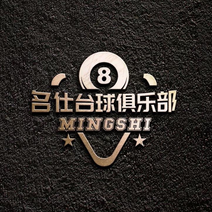 名仕台球俱乐部