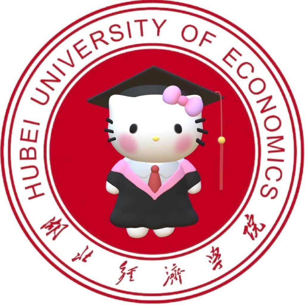 湖北经济学院百事通