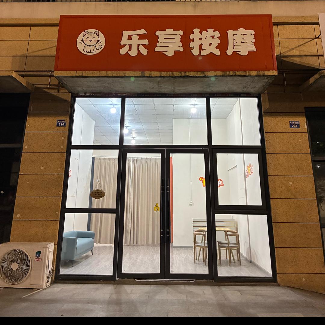 乐享按摩
