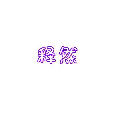 9One释然