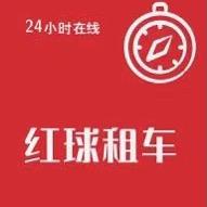红球租车官方号