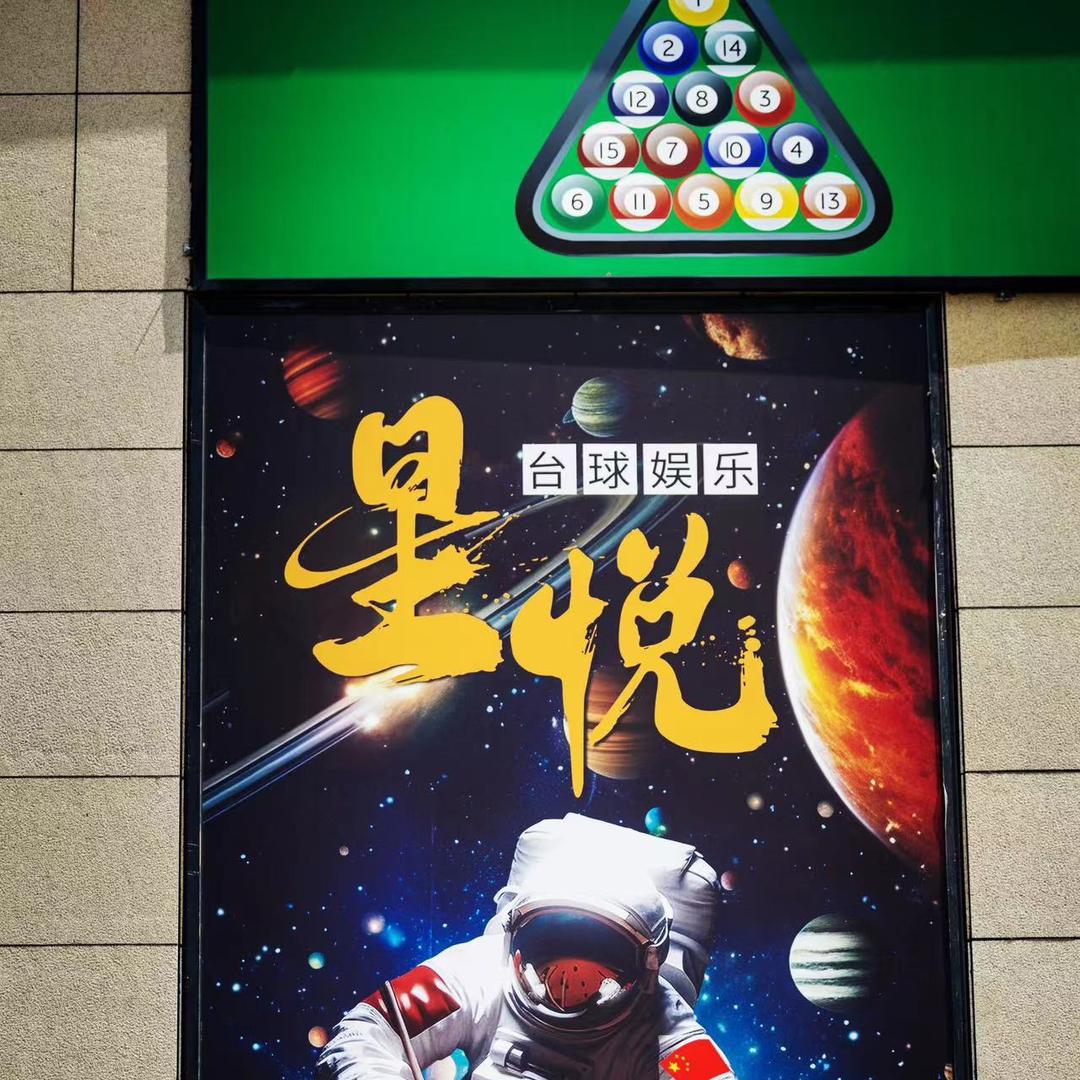 🎱上亿•星悦台球俱乐部