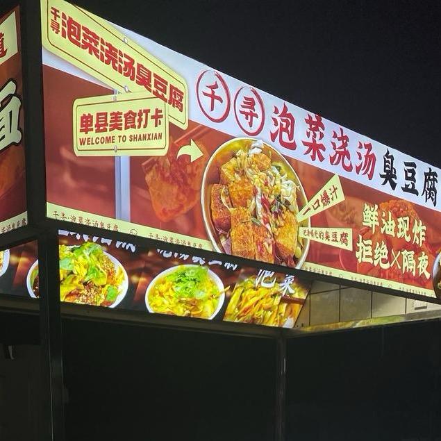 单县 千寻泡菜浇汤臭豆腐