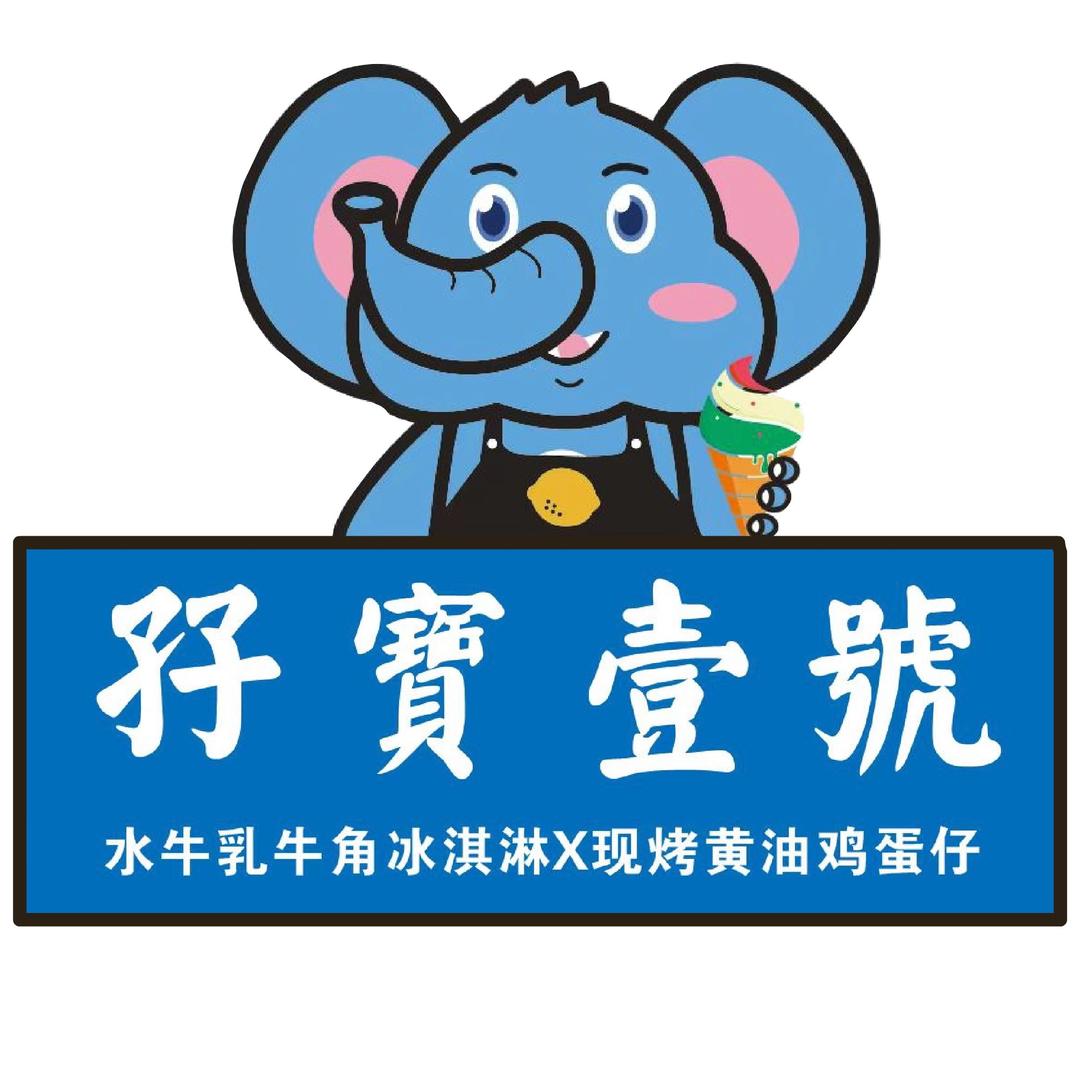 孖寶壹號•水牛乳冰淇淋•现烤黄油鸡蛋仔