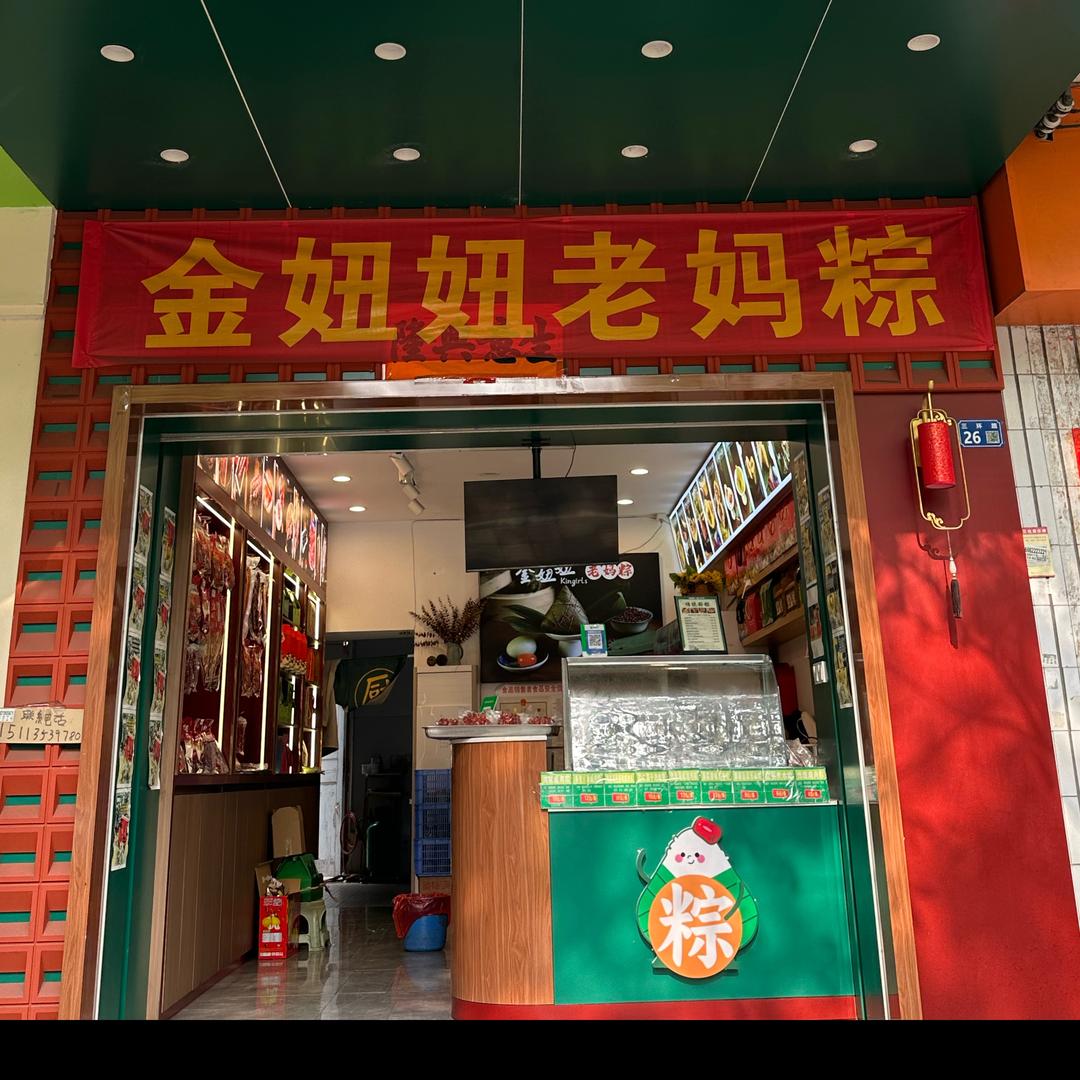金妞妞老妈粽