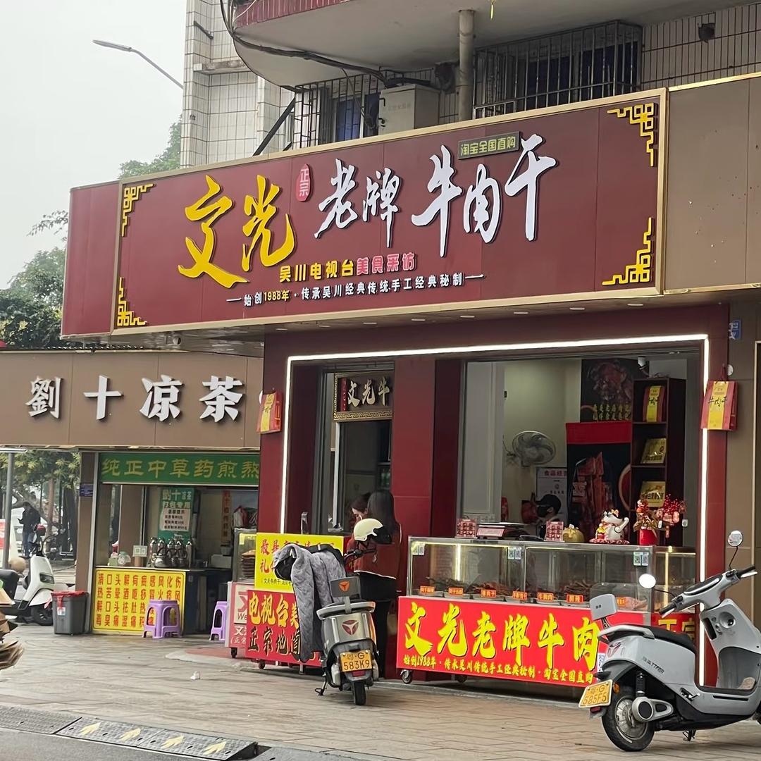 吴川文光牛肉干