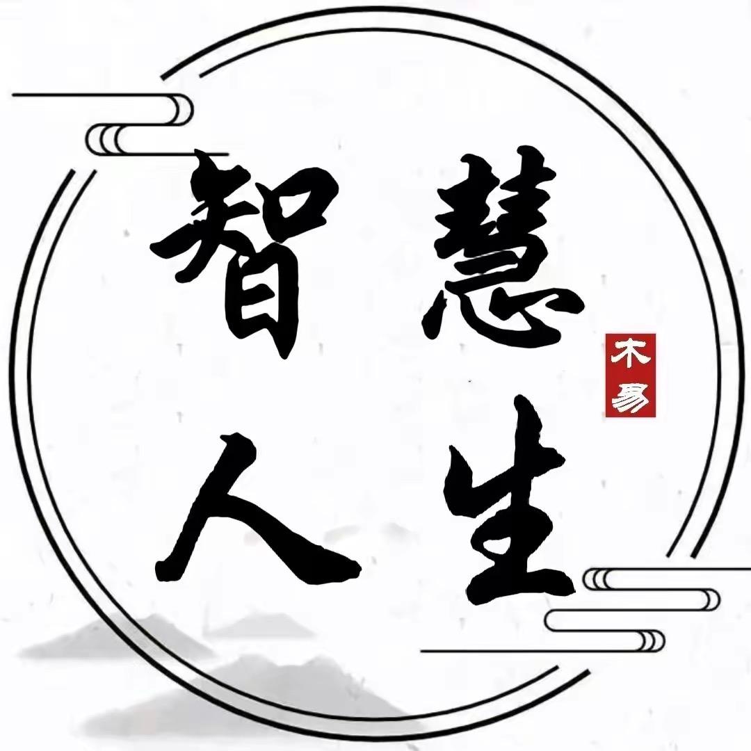 智慧人生