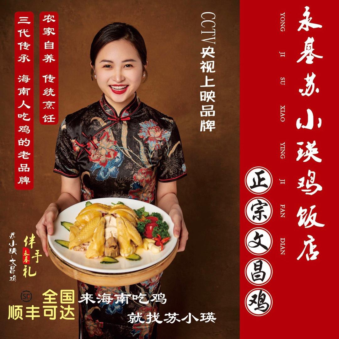 海南-苏小瑛文昌鸡