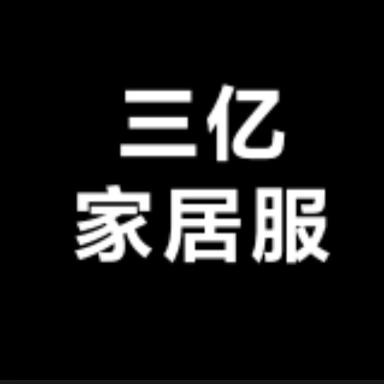 三亿家居服