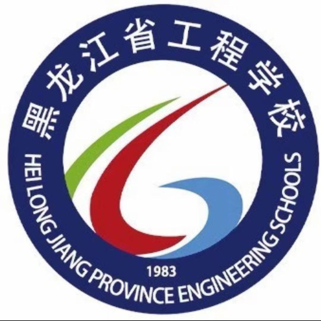 黑龙江省工程学校冯老师