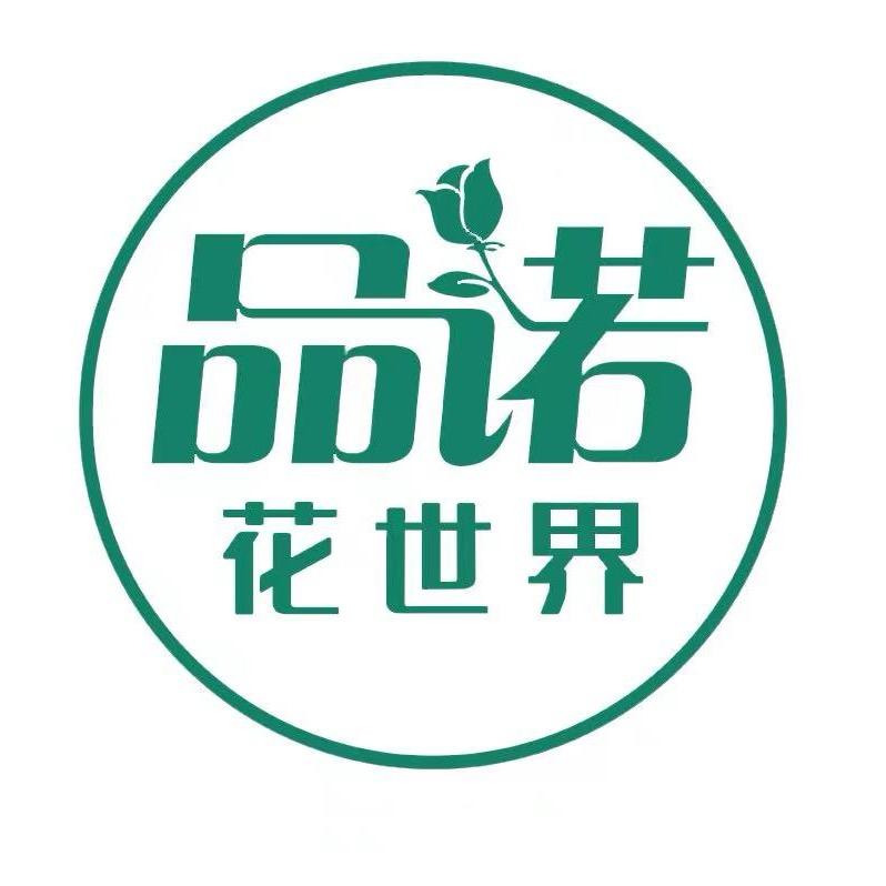 品诺花卉