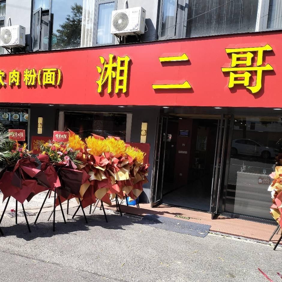 湘二哥·湖南小炒官方号