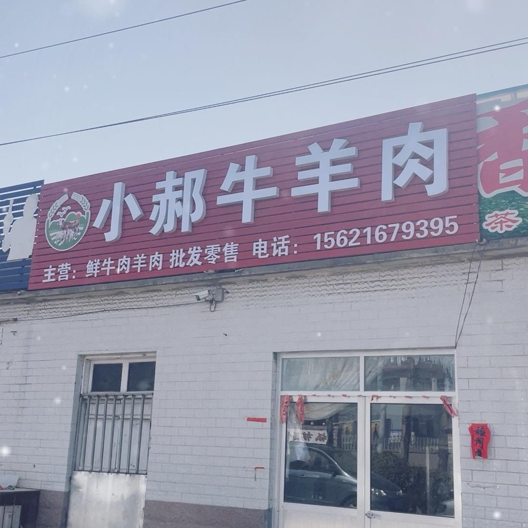 小郝牛羊肉