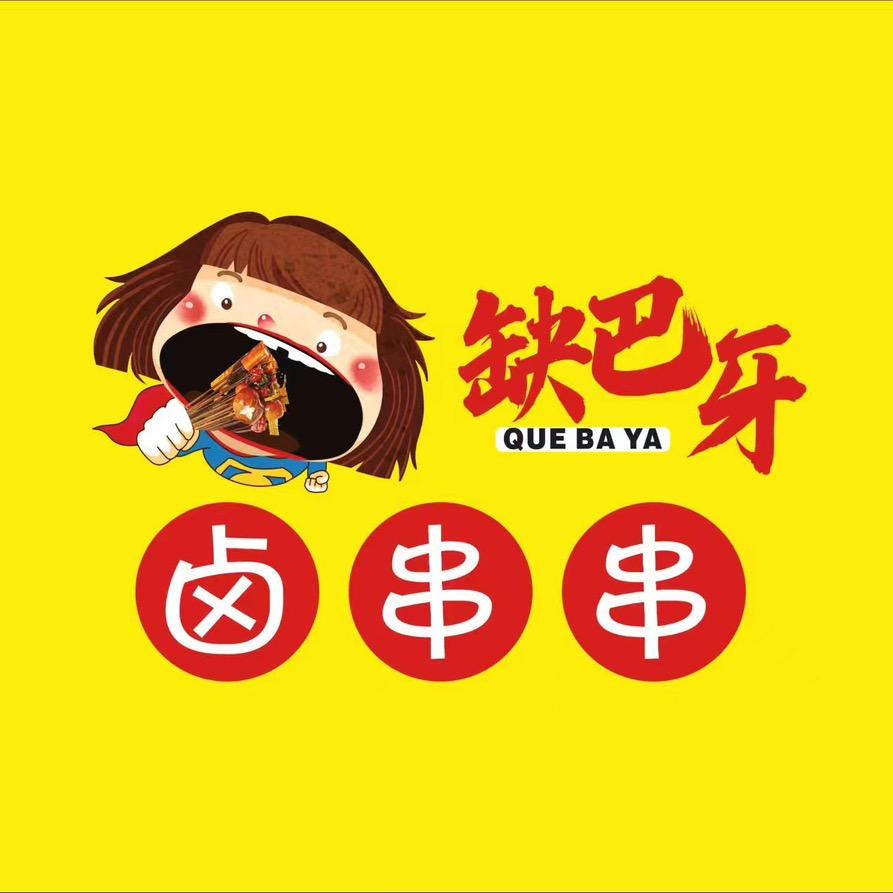 西昌缺巴牙卤串串