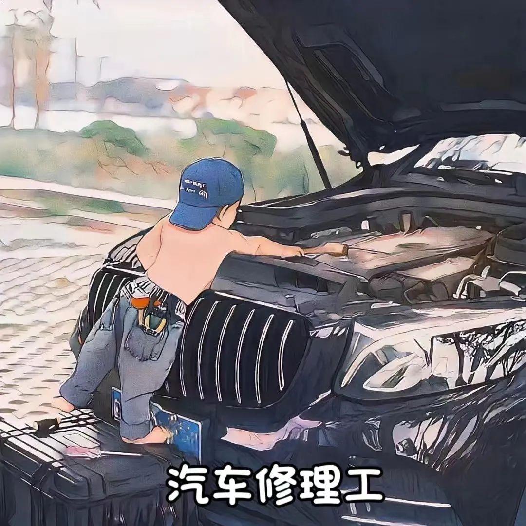 修车啊