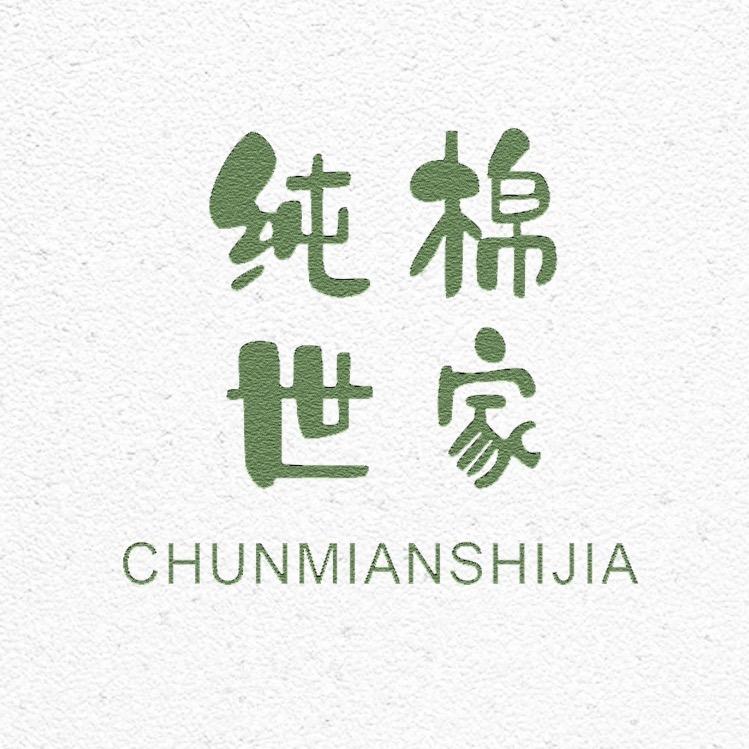 纯棉世家