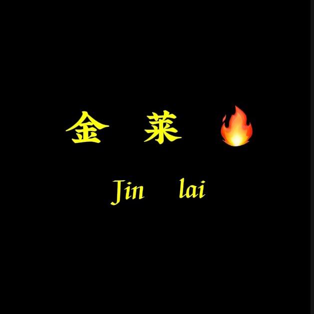 金莱🔥