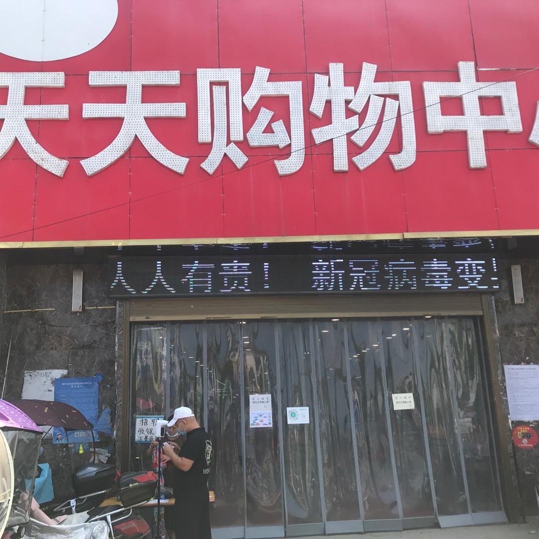 天天购物中心(九街店)官方号